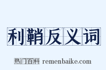 利鞘反义词是什么意思的图片